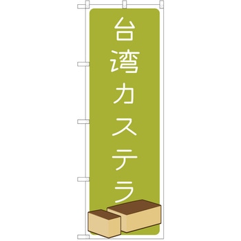 のぼり 台湾カステラ P・O・Pトレーディング