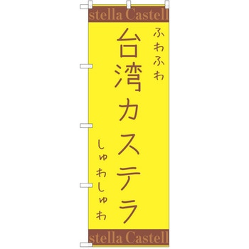のぼり 台湾カステラ P・O・Pトレーディング