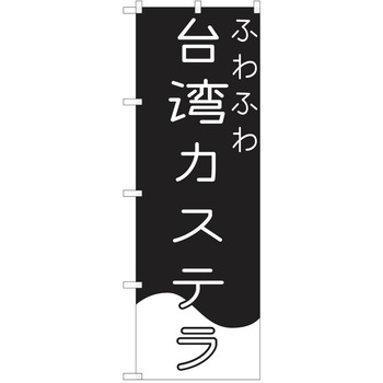 のぼり 台湾カステラ P・O・Pトレーディング