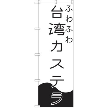 のぼり 台湾カステラ P・O・Pトレーディング