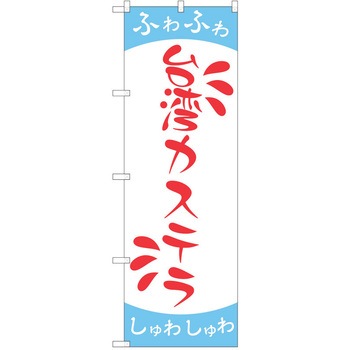 のぼり 台湾カステラ P・O・Pトレーディング
