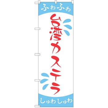 のぼり 台湾カステラ P・O・Pトレーディング