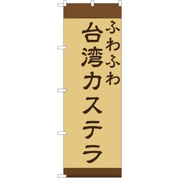 のぼり 台湾カステラ P・O・Pトレーディング
