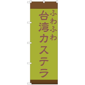 のぼり 台湾カステラ P・O・Pトレーディング