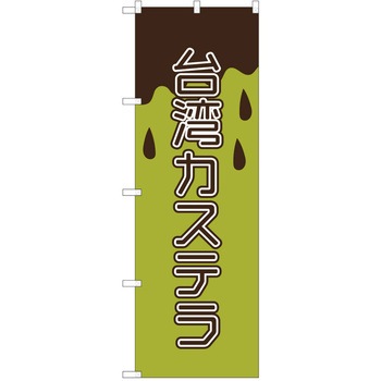 のぼり 台湾カステラ P・O・Pトレーディング
