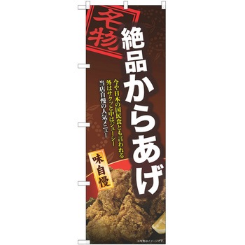 のぼり 唐揚げ P・O・Pトレーディング