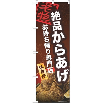 のぼり 唐揚げ P・O・Pトレーディング