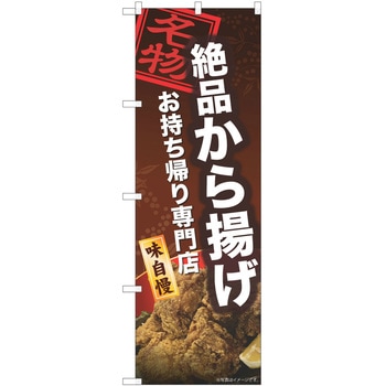 のぼり 唐揚げ P・O・Pトレーディング