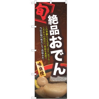 のぼり おでん P・O・Pトレーディング