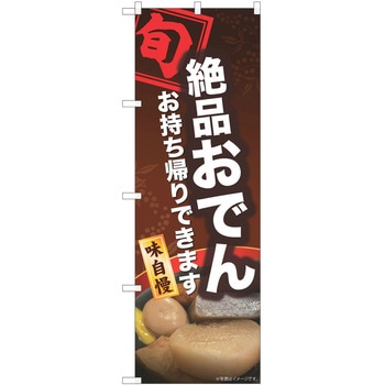 のぼり おでん P・O・Pトレーディング