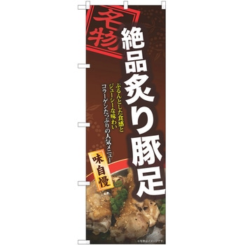 のぼり 豚足 P・O・Pトレーディング