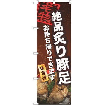のぼり 豚足 P・O・Pトレーディング