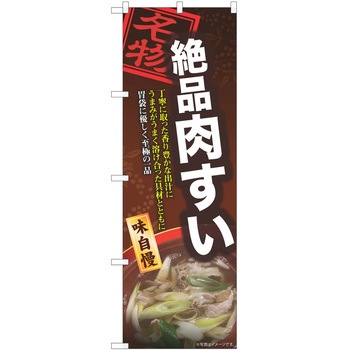 のぼり 肉すい - P・O・Pトレーディング
