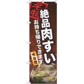 のぼり 肉すい - P・O・Pトレーディング