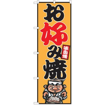 のぼり お好み焼き P・O・Pトレーディング