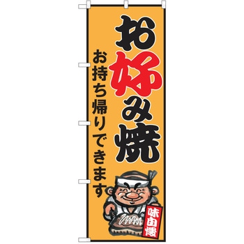 のぼり お好み焼き P・O・Pトレーディング
