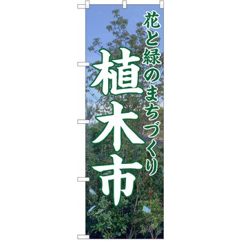 のぼり 植木市 P・O・Pトレーディング