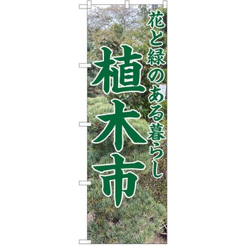 のぼり 植木市 P・O・Pトレーディング