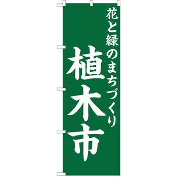のぼり 植木市 P・O・Pトレーディング