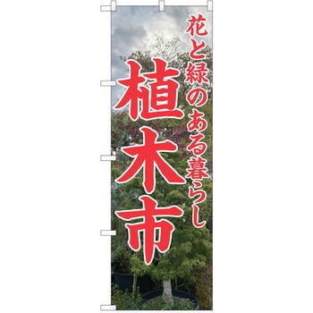 のぼり 植木市 P・O・Pトレーディング