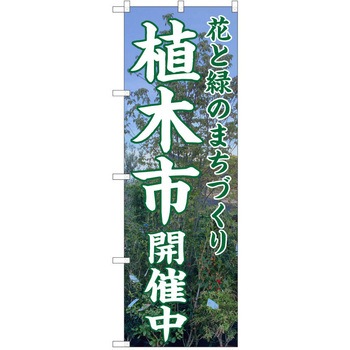 のぼり 植木市 P・O・Pトレーディング
