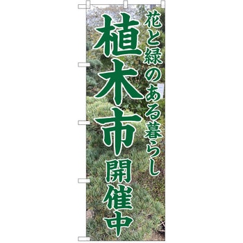 のぼり 植木市 P・O・Pトレーディング