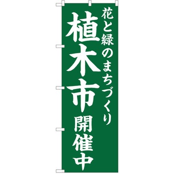 のぼり 植木市 P・O・Pトレーディング