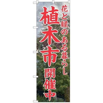のぼり 植木市 P・O・Pトレーディング