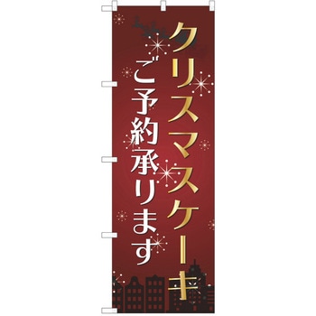 のぼり クリスマス P・O・Pトレーディング