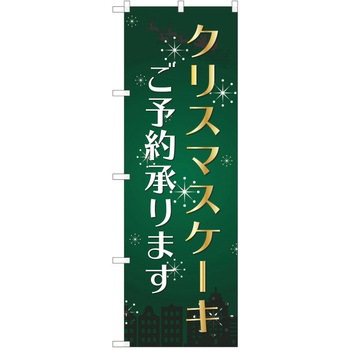 のぼり クリスマス P・O・Pトレーディング