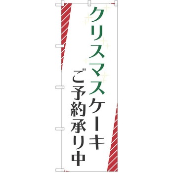 のぼり クリスマス P・O・Pトレーディング