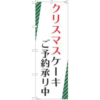 のぼり クリスマス P・O・Pトレーディング