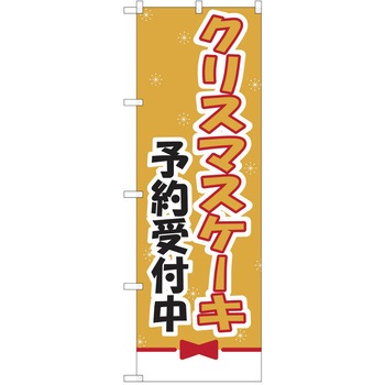 のぼり クリスマス P・O・Pトレーディング