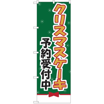 のぼり クリスマス P・O・Pトレーディング