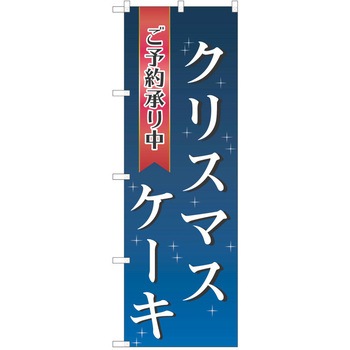 のぼり クリスマス P・O・Pトレーディング
