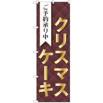 のぼり クリスマス P・O・Pトレーディング