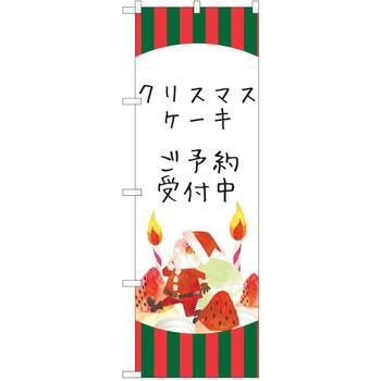 のぼり クリスマス P・O・Pトレーディング