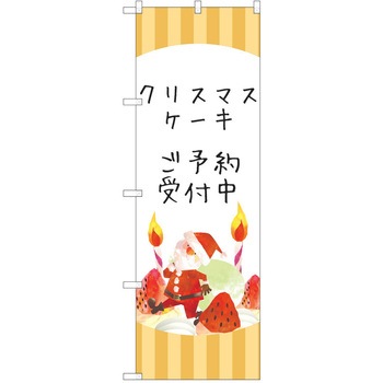 のぼり クリスマス P・O・Pトレーディング