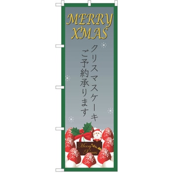 のぼり クリスマス P・O・Pトレーディング