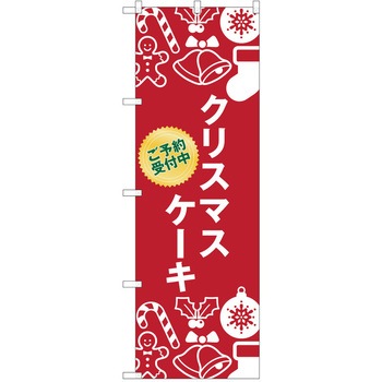 のぼり クリスマス P・O・Pトレーディング