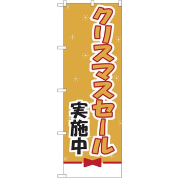のぼり クリスマス P・O・Pトレーディング