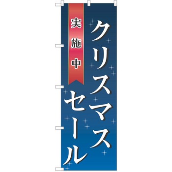 のぼり クリスマス P・O・Pトレーディング