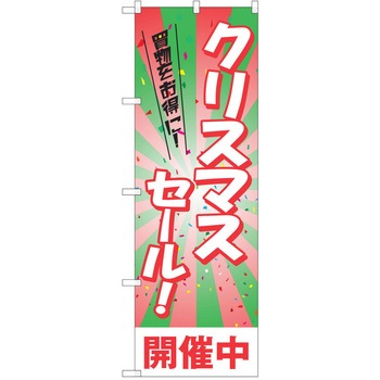 のぼり クリスマス P・O・Pトレーディング