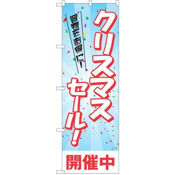 のぼり クリスマス P・O・Pトレーディング