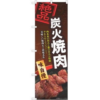 のぼり 焼肉 P・O・Pトレーディング