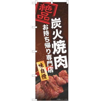 のぼり 焼肉 P・O・Pトレーディング