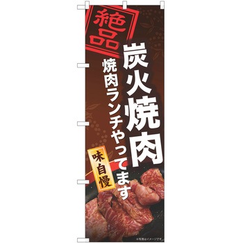 のぼり 焼肉 P・O・Pトレーディング