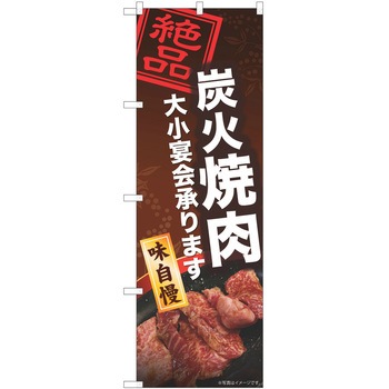 のぼり 焼肉 P・O・Pトレーディング