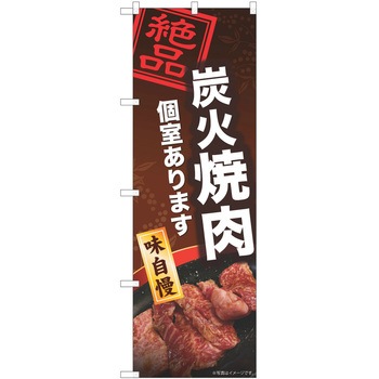 のぼり 焼肉 P・O・Pトレーディング