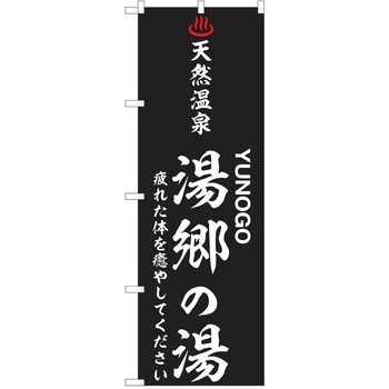 のぼり 天然温泉 P・O・Pトレーディング